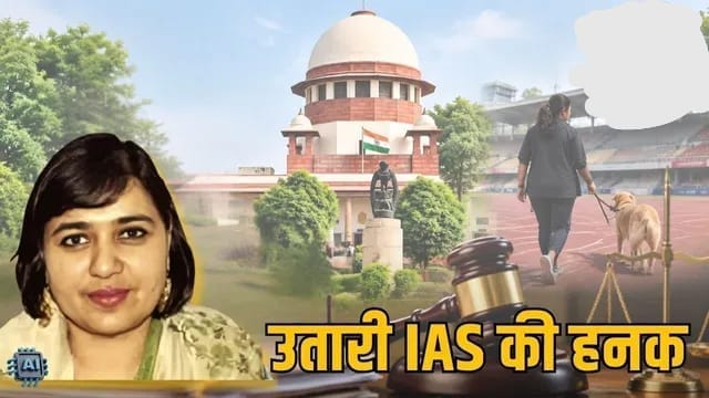 स्टेडियम में कुत्ता टहलाने वाली IAS रिंकू दुग्गा को सुप्रीम कोर्ट से झटका, नौकरी बहाली पर रोक; 13 अक्टूबर को अगली सुनवाई